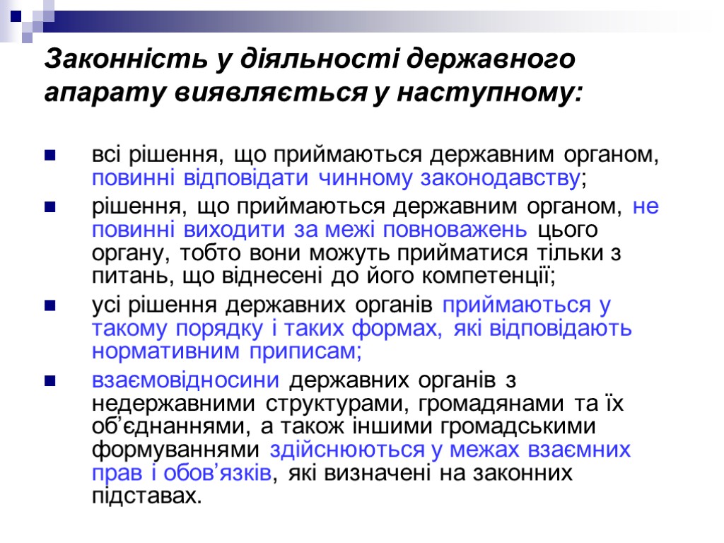 Законність у діяльності державного апарату виявляється у наступному: всі рішення, що приймаються державним органом,